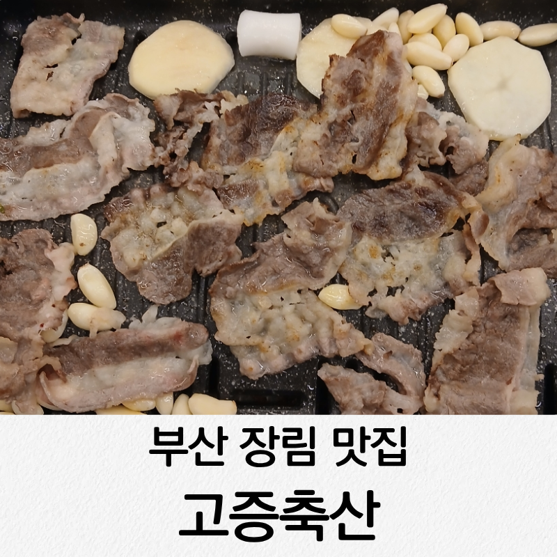 고증축산 장림본점 사진 1