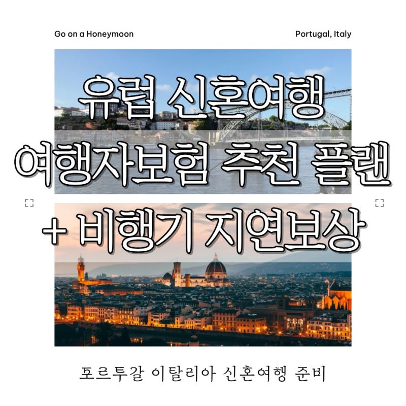 유럽 여행자 보험 얼마가 적당할까? 해외 비행기 지연 보상 꿀팁