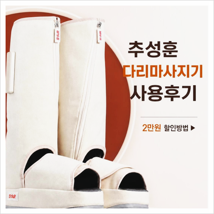 추성훈 스파알 다리 마사지기 후기｜2만원 싸게 산 링크 공유