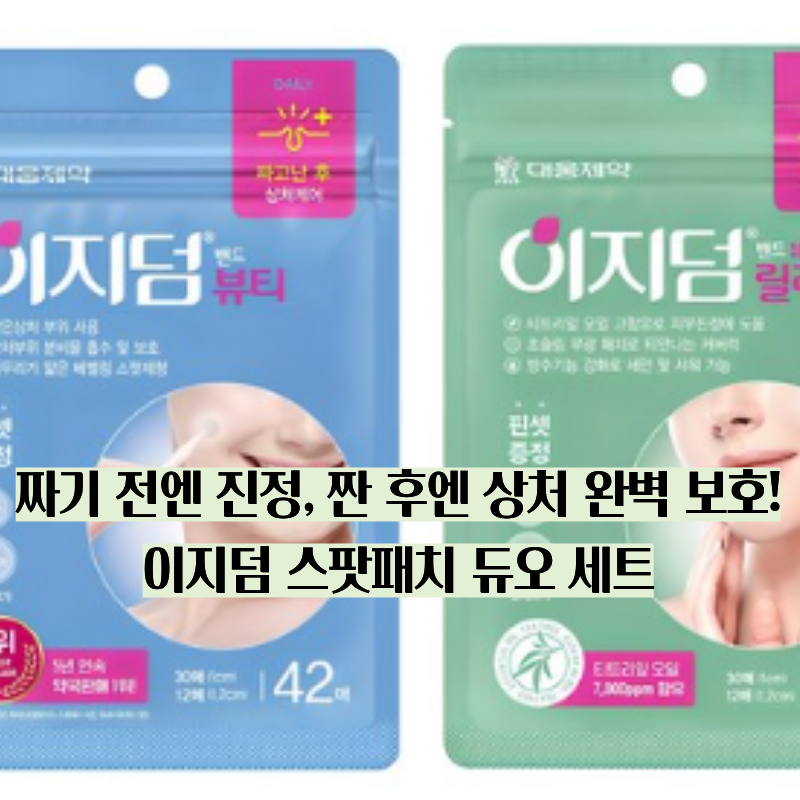 진정부터 케어까지 완벽 맞춤! 피부 트러블 구원템 [이지덤 뷰티 42p + 이지덤 릴리프 42p 세트 ....
