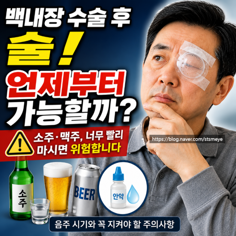 송탄역 안과, 송탄성모안과 : 백내장 수술 후 음주 소주맥주 괜찮을까요? 언제부터 마셔도 될....
