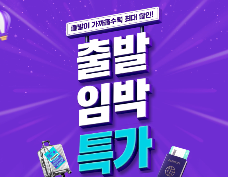 8월 하나투어 출발임박 특가 총정리｜일본·동남아·유럽 패키지부터 항공권까지