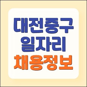 대전 중구청 홈페이지 취업정보 및 노인복지관 일자리 채용공고 (알바 구인구직 등)