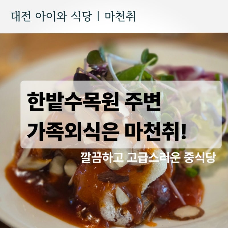 대전 한밭수목원 맛집 마천취 런치 A코스, 물놀이 후 가족외식 추천