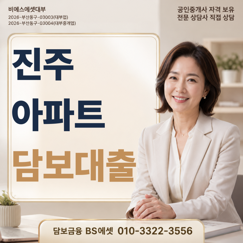 진주 아파트 담보대출 기대출 있어도 추가 한도 가능한 후순위 담보대출