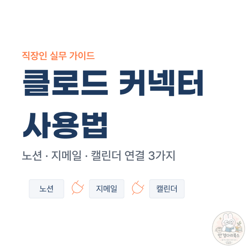 직장인을 위한 클로드 커넥터 사용법 : 노션·지메일·캘린더 연결 실전 3가지 (2026 최신)