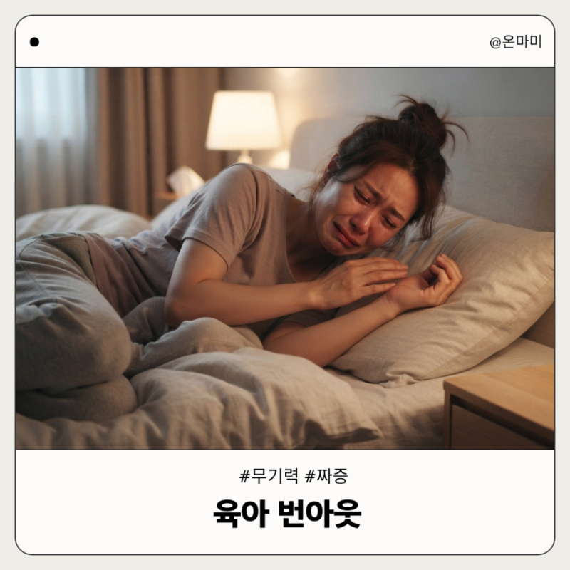 육아 번아웃 뜻 원인 증상 무기력 짜증 자가진단과 극복 방법
