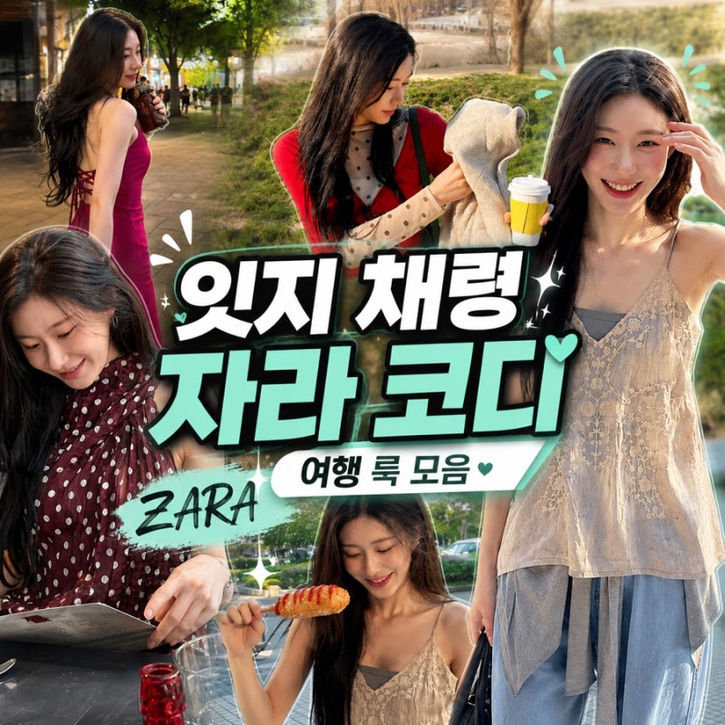 잇지 채령 여행 코디 모음, 자라 원피스부터 도트 블라우스까지