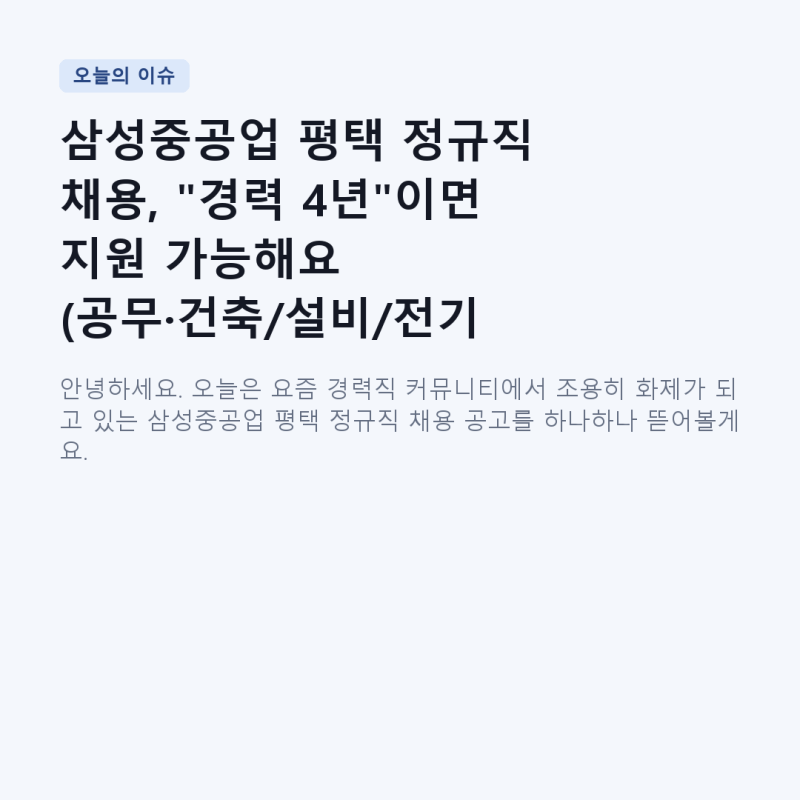 삼성중공업 평택 정규직 채용, "경력 4년"이면 지원 가능해요 (공무·건축/설비/전기 시공, 8월....
