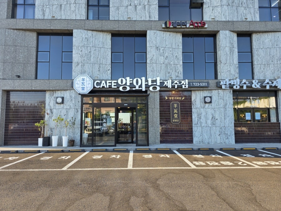 양와당 제주점 사진 1