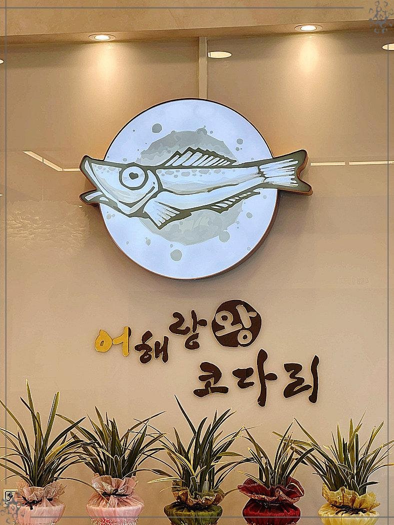 어해랑왕코다리 천안직영점 사진 2