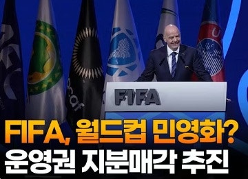 FIFA 월드컵 매각? "트럼프 가족회사 등장에 축구계 발칵”