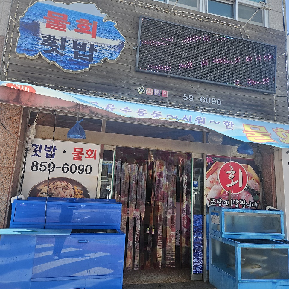 영일만횟집 사진 1