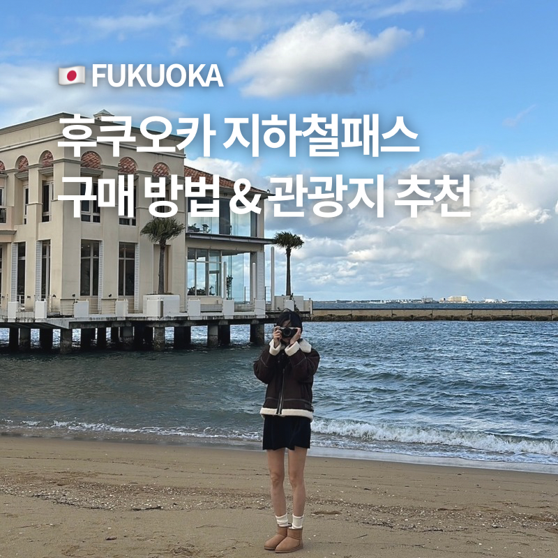 후쿠오카 공항에서 하카타역 지하철 패스 구매 방법 1일권 가격 노선