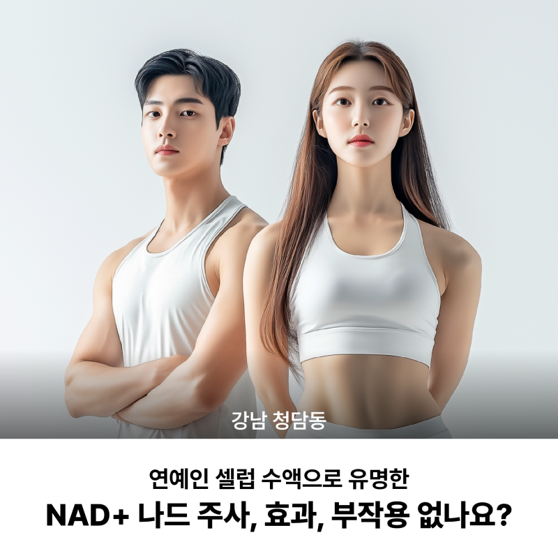 강남 청담동 연예인 셀럽 수액으로 유명한 NAD+ 나드 주사, 효과, 부작용 없나요?