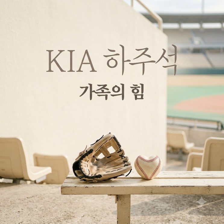 KIA <b>하주석</b> KIA 이적 후 아내 그리움 이겨낸 활약과 <b>내조</b>의 힘