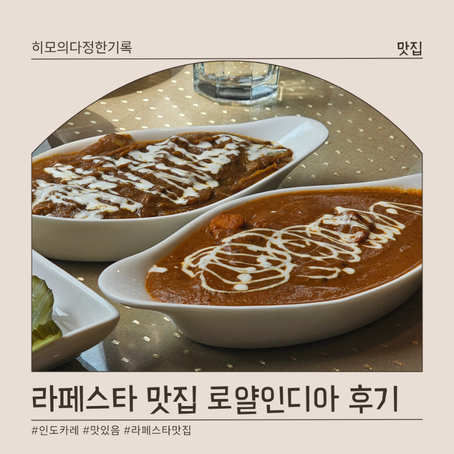 로얄인디아 라페스타F동점 사진 1