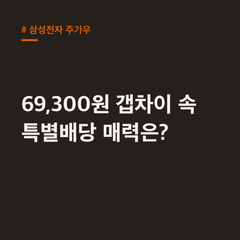 삼성전자 주가우, 69,300원 갭차이 속 특별배당 매력은?