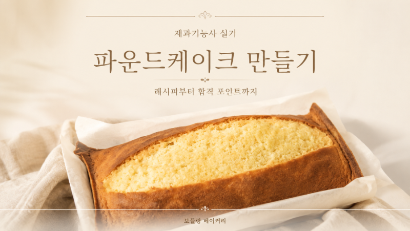 제과기능사 파운드케이크 만들기｜실기 합격 포인트와 불합격 문제점 총정리