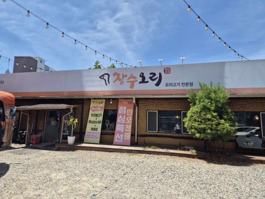장수오리 남산점 사진 2