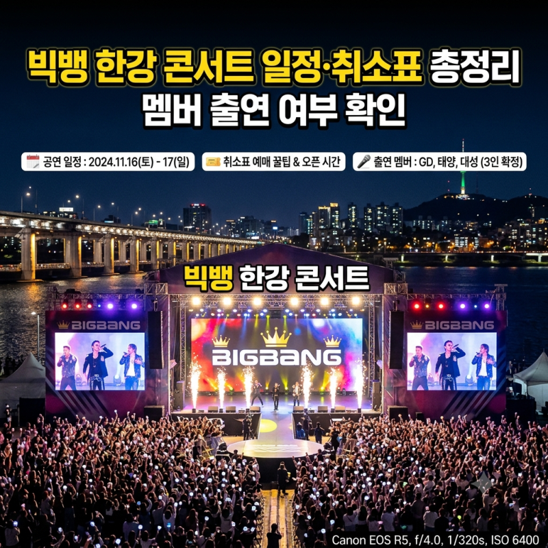 빅뱅 한강 콘서트 일정·취소표 총정리 멤버 출연 여부 확인