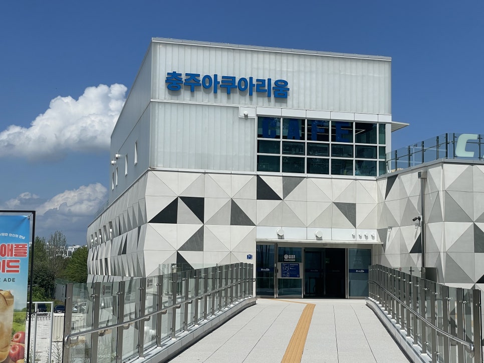 충주아쿠아리움 사진 4