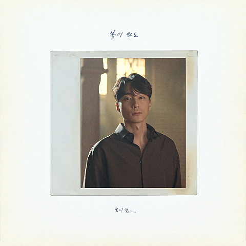 Page106. 로이킴 - 봄이 와도 [MV 가사 곡정보]
