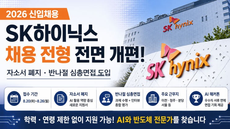 SK하이닉스 <b>채용</b> 확 바뀐다, 8월 접수 일정과 새로운 평가 방식