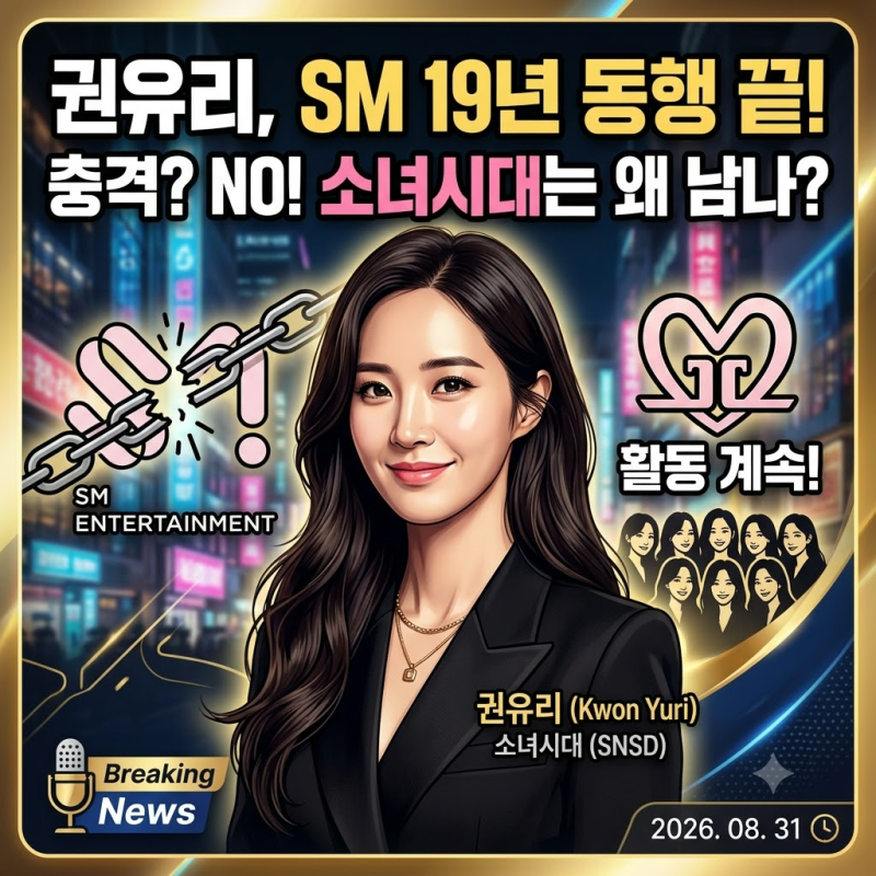 권유리 SM 결별, 소녀시대는 왜 남나