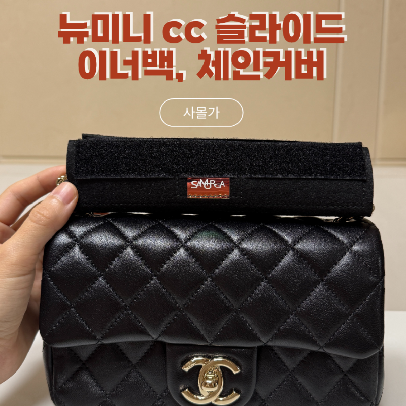 샤넬 뉴미니 cc 슬라이드 필수템 사몰가 이너백, 체인 커버 후기