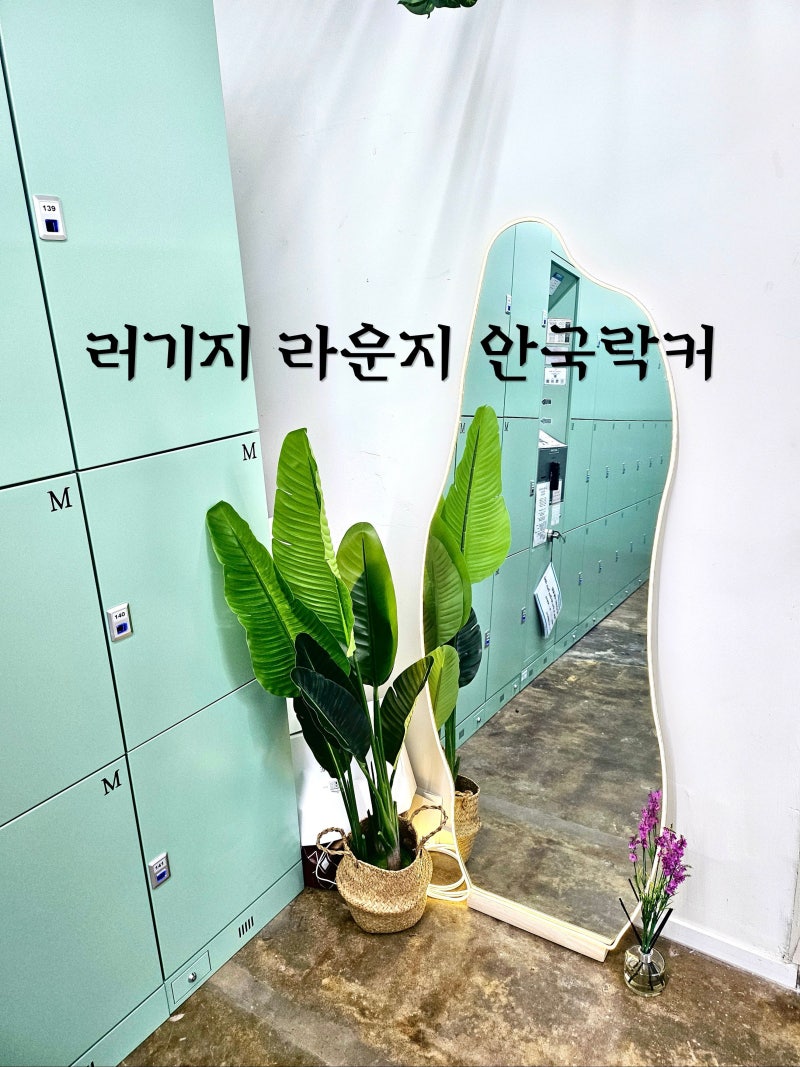 창덕궁 짐보관 후기 안국역 5번 출구 러기지 라운지 안국락커에 캐리어 맡기고 편하게 관람....
