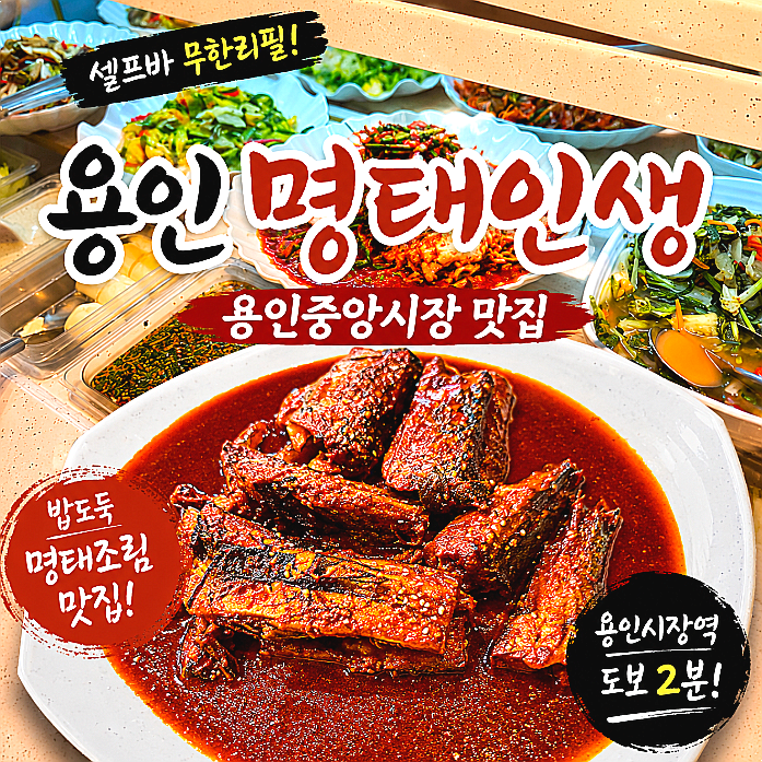 용인 명태인생, 용인중앙시장 맛집에서 찾은 밥도둑 명태조림 후기