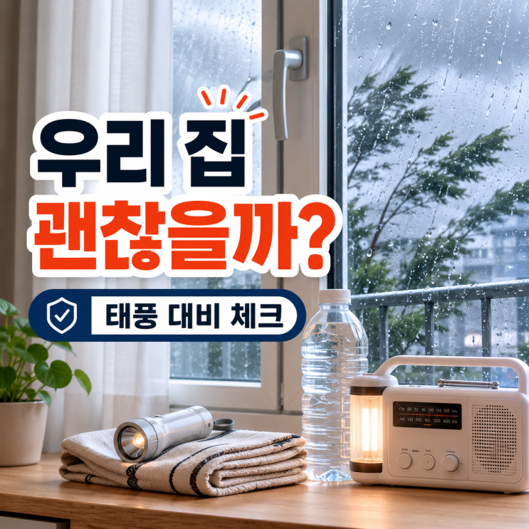 <b>태풍</b> 13호 돌핀 <b>경로</b>, 우리 집을 지키는 대비책