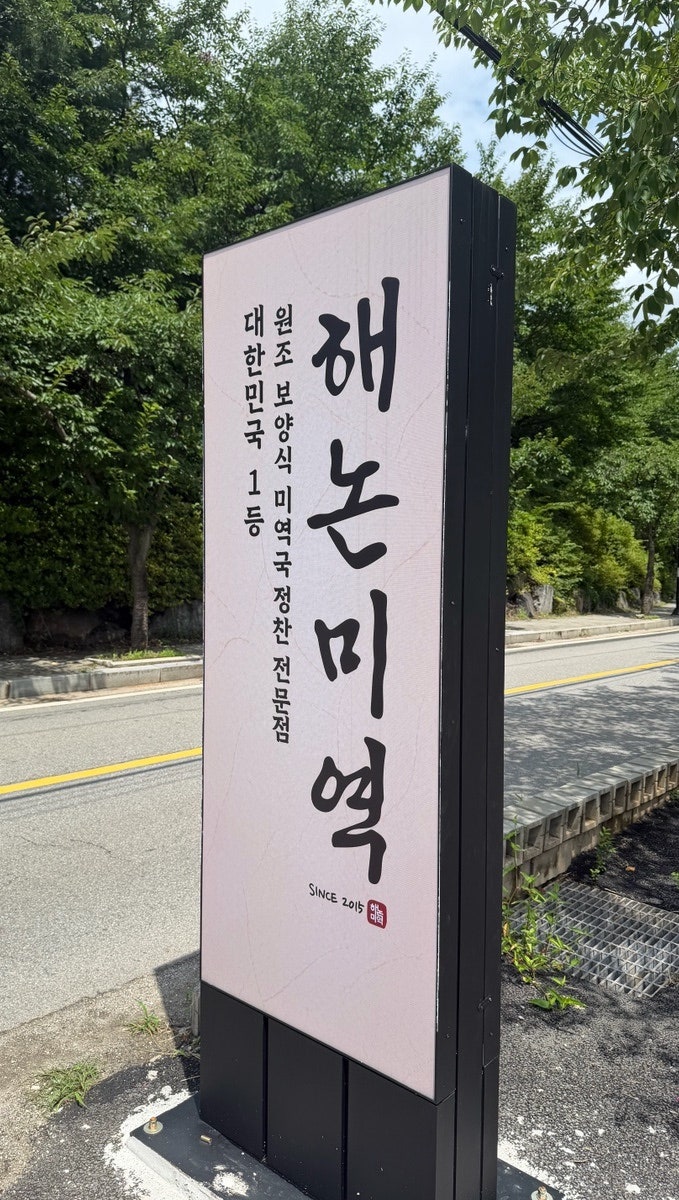 해논미역 일산직영점 사진 2