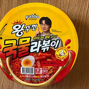 [팔도 신제품] 왕뚜껑 국물라볶이 가격 및 맛 솔직 후기 (ft. 꿀조합 토핑 추천)