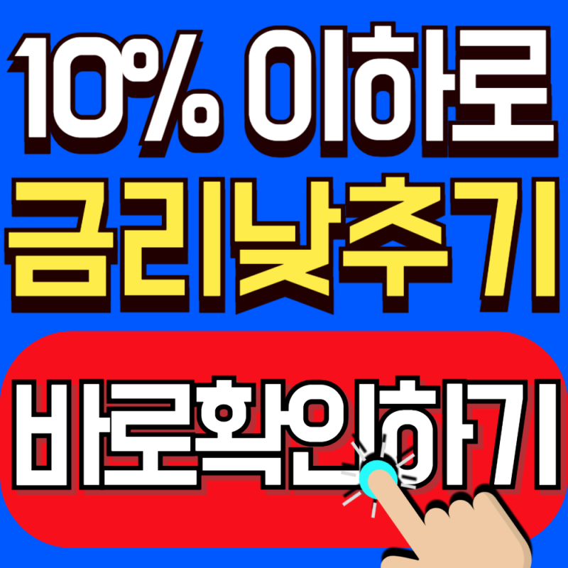 2026 신용점수 600점 이하 정부 지원 대환대출 종류 (저신용도 금리 10% 이내로 낮추는 법)
