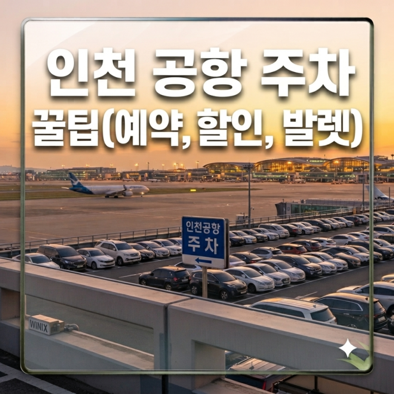 인천공항 주차 꿀팁:위치, 예약, 할인, 발렛