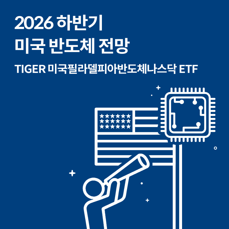 2026년 하반기 미국 반도체 전망 어떤가요? (TIGER 미국필라델피아반도체나스닥 ETF)
