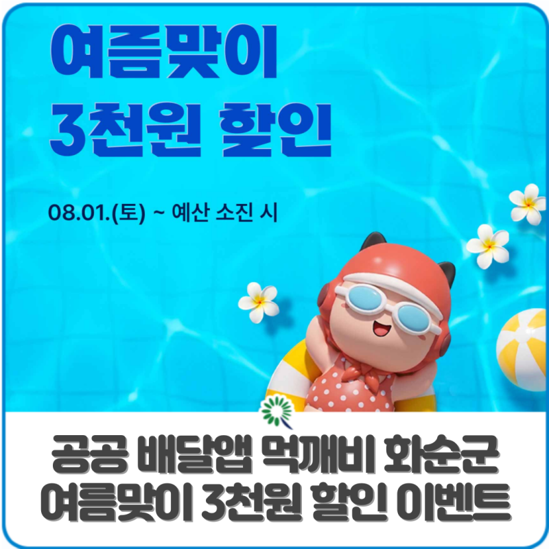 공공배달앱 먹깨비 화순군 여름맞이 3천원 할인 이벤트