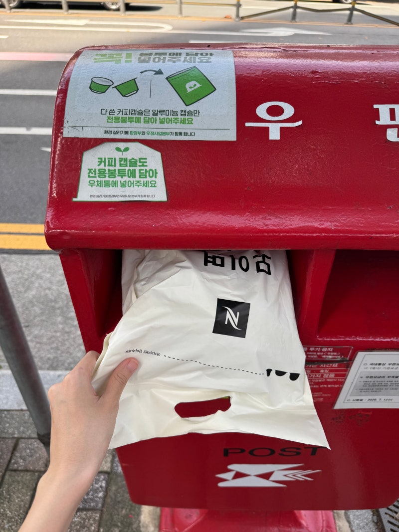 우체국 네스프레소 커피캡슐 버리는법 에코우체통 위치