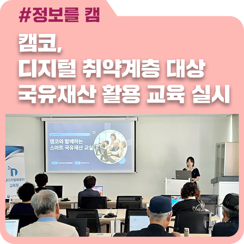 캠코, 디지털 취약계층 대상 국유재산 활용 교육 실시