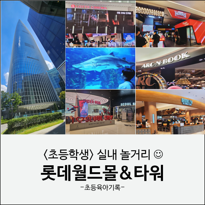 여름방학 롯데월드몰·롯데월드타워 초등학생 놀거리 | 롯데시네마 아쿠아리움 서울스카이 ....