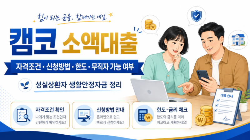 캠코 소액대출 자격조건, 신청방법과 한도·무직자 가능 여부
