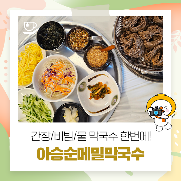 아승순메밀막국수 사진 1