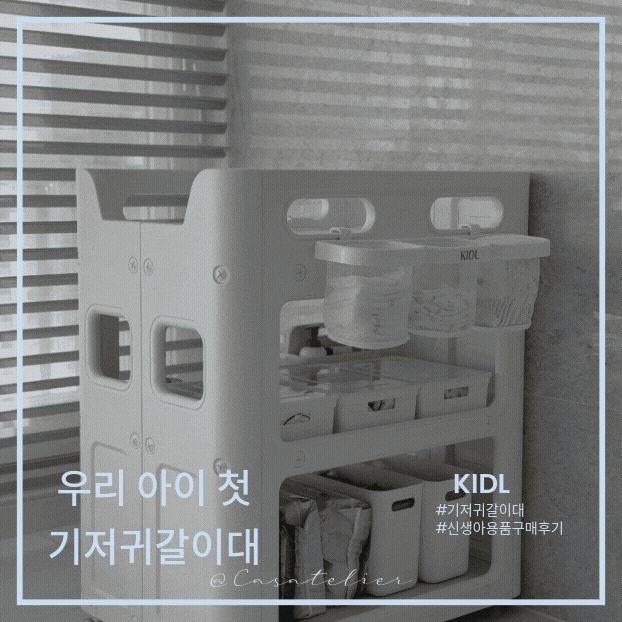 키들기저귀 갈이대 찐사용후기_키들 기갈대 사이즈맞는 수납박스 정보까지 총정리✨