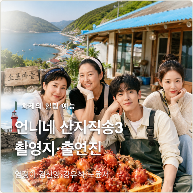 언니네 산지직송3 기본정보 1회 염정아 김선영 강유석 노윤서 촬영지 어디?