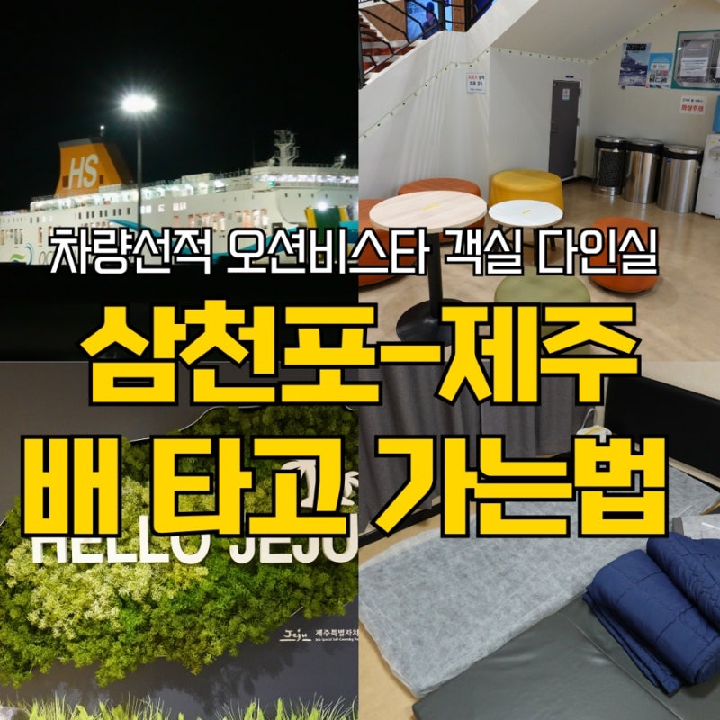 삼천포에서 제주도 배타고 가기 차량선적 오션비스타 요금 스탠다드객실 다인실 자리추천 ....
