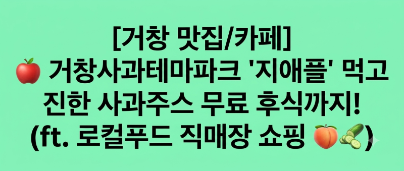 [거창 맛집/카페] 거창사과테마파크 '지애플' 수제 돈까스 먹고 진한 사과주스 무료 후식까....