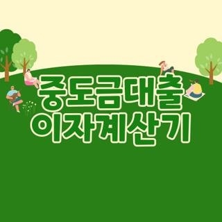 중도금대출 이자계산기 엑셀 수식 작성법 및 금융감독원 공식 사이트 활용 방법 3가지