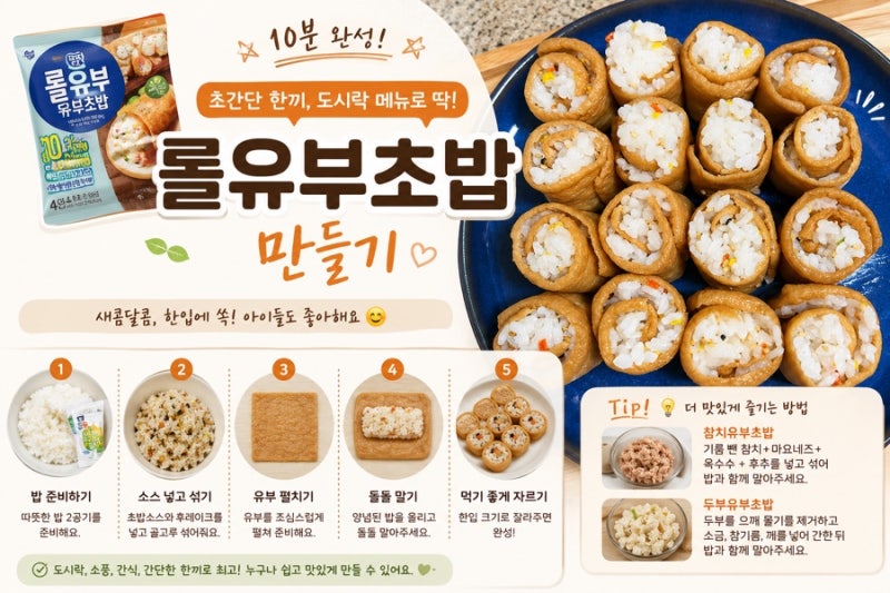 초간단 롤유부초밥 만들기｜10분 완성! 아이들도 좋아하는 도시락 메뉴